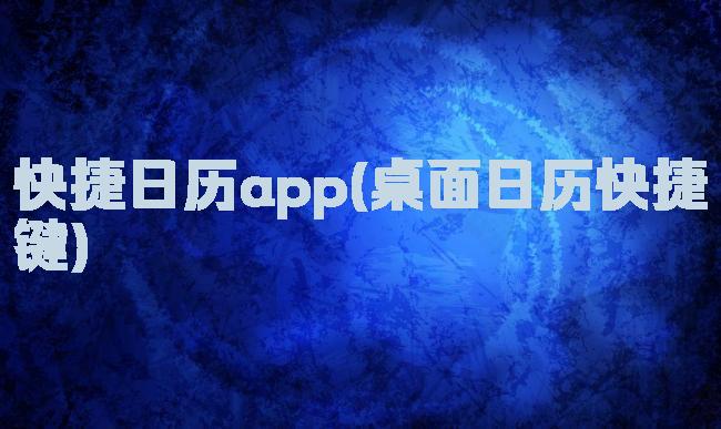 快捷日历app(桌面日历快捷键)