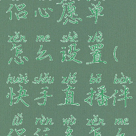 快手直播伴侣心愿单怎么设置(快手直播伴侣任务怎么领取)