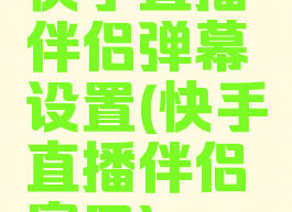 快手直播伴侣弹幕设置(快手直播伴侣窗口)