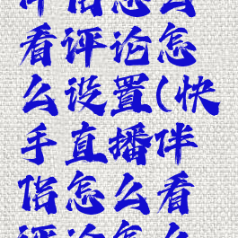 快手直播伴侣怎么看评论怎么设置(快手直播伴侣怎么看评论怎么设置回复)