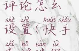 快手直播伴侣怎么看评论怎么设置(快手直播伴侣怎么能看到评论)