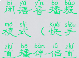 快手直播伴侣怎么关闭语音播报模式(快手直播伴侣直播怎么关闭麦克风)