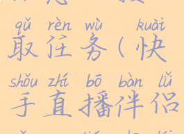 快手直播伴侣怎么接取任务(快手直播伴侣怎么调出来那个通知)