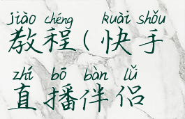 快手直播伴侣怎么播放电视剧教程(快手直播伴侣怎么播放电视剧教程下载)