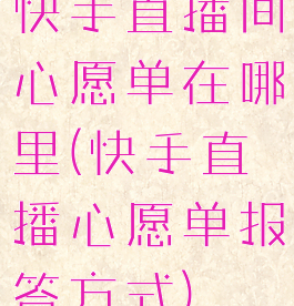 快手直播间心愿单在哪里(快手直播心愿单报答方式)