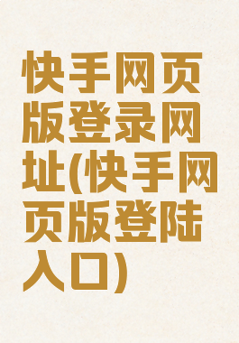 快手网页版登录网址(快手网页版登陆入口)