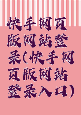 快手网页版网站登录(快手网页版网站登录入口)