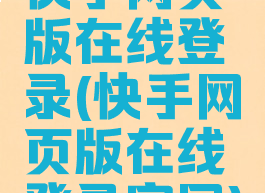 快手网页版在线登录(快手网页版在线登录官网)