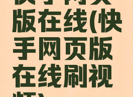 快手网页版在线(快手网页版在线刷视频)