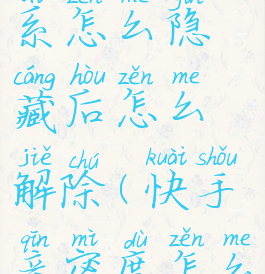 快手亲密关系怎么隐藏后怎么解除(快手亲密度怎么不增长)