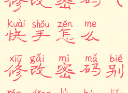 快手号怎么修改密码(快手怎么修改密码别人登录不了)