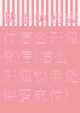 快手免密支付怎么开通微信(怎么开通快手免密码支付)