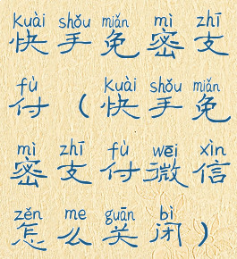 快手免密支付(快手免密支付微信怎么关闭)