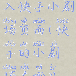 快手如何进入快手小剧场页面(快手的小剧场在哪儿找到)