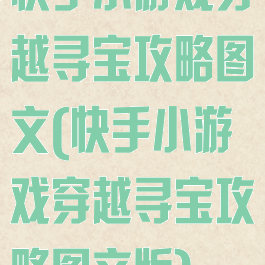 快手小游戏穿越寻宝攻略图文(快手小游戏穿越寻宝攻略图文版)