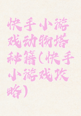 快手小游戏动物塔秘籍(快手小游戏攻略)