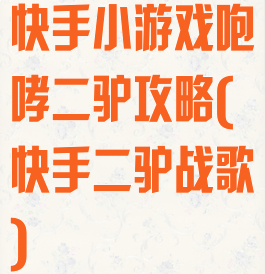 快手小游戏咆哮二驴攻略(快手二驴战歌)