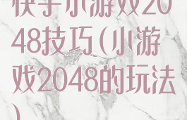 快手小游戏2048技巧(小游戏2048的玩法)