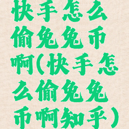 快手怎么偷兔兔币啊(快手怎么偷兔兔币啊知乎)