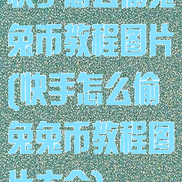 快手怎么偷兔兔币教程图片(快手怎么偷兔兔币教程图片大全)