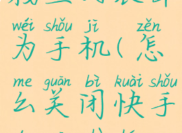 快手怎么关闭关注和粉丝列表华为手机(怎么关闭快手的关注和粉丝数量?)