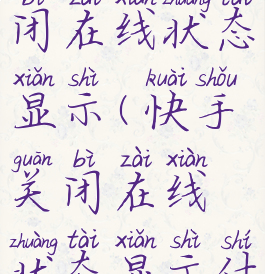 快手怎么关闭在线状态显示(快手关闭在线状态显示什么)