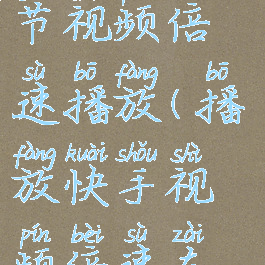 快手怎么调节视频倍速播放(播放快手视频倍速在哪里调)