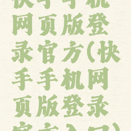 快手手机网页版登录官方(快手手机网页版登录官方入口)