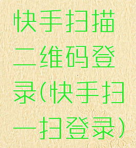 快手扫描二维码登录(快手扫一扫登录)