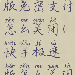 快手极速版免密支付怎么关闭(快手极速版怎么关闭自动续费)