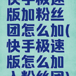 快手极速版加粉丝团怎么加(快手极速版怎么加入粉丝团)