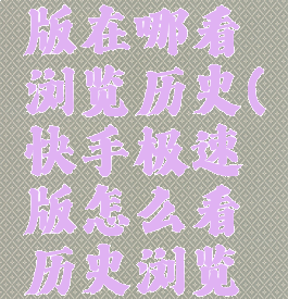 快手极速版在哪看浏览历史(快手极速版怎么看历史浏览记录)