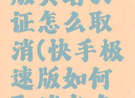 快手极速版实名认证怎么取消(快手极速版如何取消实名认证)