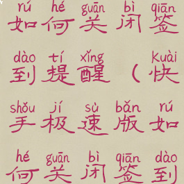 快手极速版如何关闭签到提醒(快手极速版如何关闭签到提醒?)