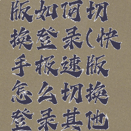 快手极速版如何切换登录(快手极速版怎么切换登录其他账号)