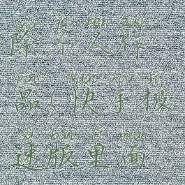 快手极速版如何删除个人作品(快手极速版里面怎么删除自己的作品)