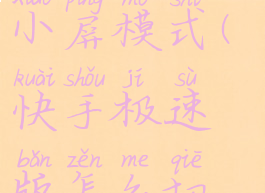 快手极速版如何换成小屏模式(快手极速版怎么切换小屏模式)