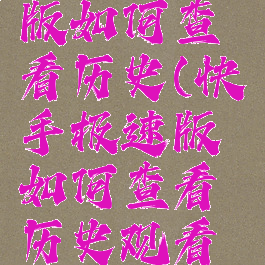 快手极速版如何查看历史(快手极速版如何查看历史观看记录)