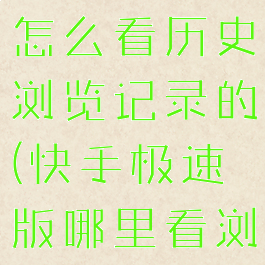 快手极速版怎么看历史浏览记录的(快手极速版哪里看浏览历史)