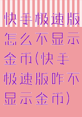 快手极速版怎么不显示金币(快手极速版咋不显示金币)