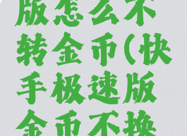 快手极速版怎么不转金币(快手极速版金币不换成现金)