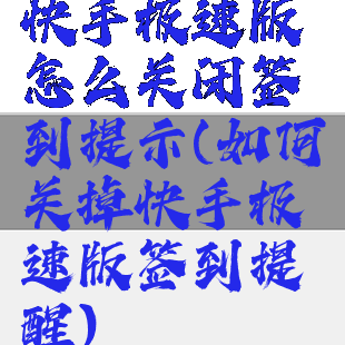 快手极速版怎么关闭签到提示(如何关掉快手极速版签到提醒)