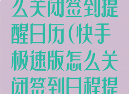 快手极速版怎么关闭签到提醒日历(快手极速版怎么关闭签到日程提醒)