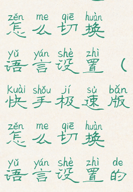 快手极速版怎么切换语言设置(快手极速版怎么切换语言设置的)