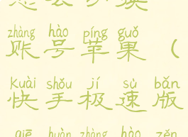 快手极速版怎么切换账号苹果(快手极速版切换账号怎么切换)