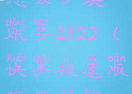 快手极速版怎么切换账号2022(快手极速版怎么切换账号提现)