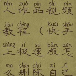 快手极速版怎么删除个人作品视频教程(快手上极速版怎么删除自己的作品视频)