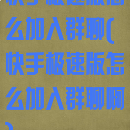 快手极速版怎么加入群聊(快手极速版怎么加入群聊啊)