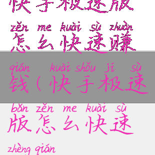 快手极速版怎么快速赚钱(快手极速版怎么快速挣钱)