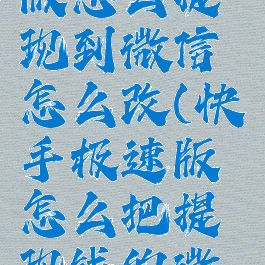 快手极速版怎么提现到微信怎么改(快手极速版怎么把提现钱的微信换掉)